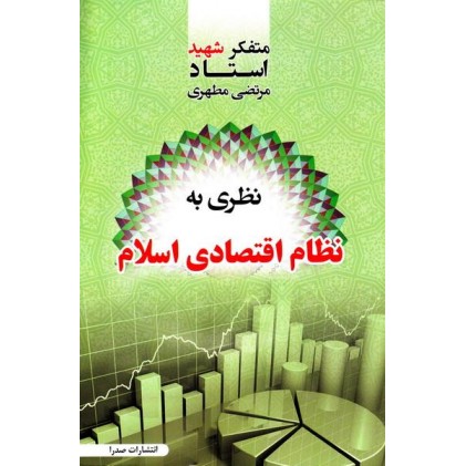 کتاب نظری به نظام اقتصادی اسلام