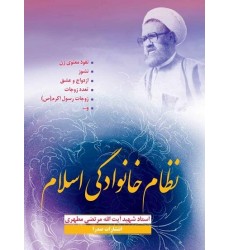 کتاب نظام خانوادگی اسلام