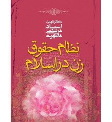 کتاب نظام حقوق زن در اسلام
