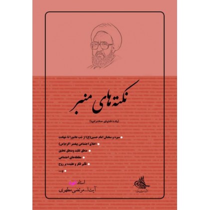 کتاب نکته های منبر