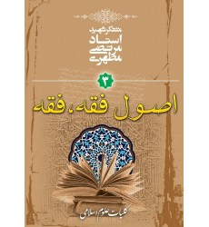 کتاب اصول فقه و فقه کلیات علوم اسلامی جلد سوم