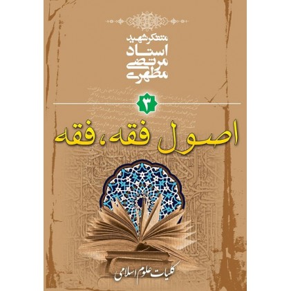 کتاب اصول فقه و فقه کلیات علوم اسلامی جلد سوم