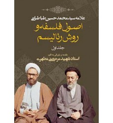 کتاب اصول فلسفه و روش رئالیسم جلد اول
