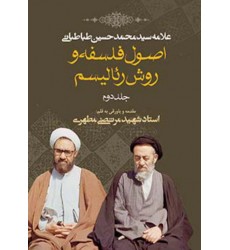 کتاب اصول فلسفه و روش رئالیسم جلد دوم