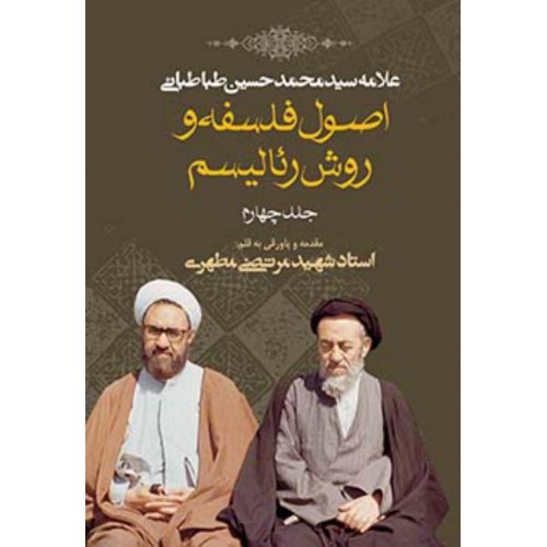 اصول فلسفه و روش رئالیسم جلد چهارم