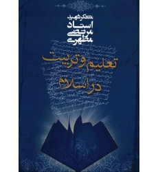 کتاب تعلیم و تربیت در اسلام