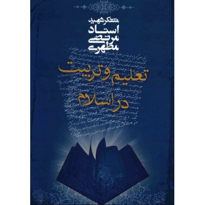 کتاب تعلیم و تربیت در اسلام