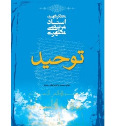 کتاب توحید شهید مطهری