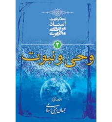 کتاب مقدمه ای بر جهان بینی اسلامی - جلد سوم: وحی و نبوت