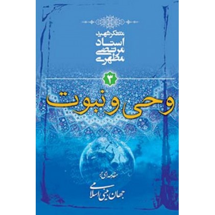 کتاب مقدمه ای بر جهان بینی اسلامی - جلد سوم: وحی و نبوت