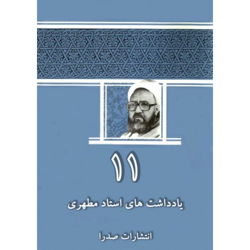 کتاب یادداشتهای استاد مطهری جلد یازدهم
