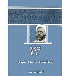 کتاب یادداشتهای استاد مطهری جلد سیزدهم