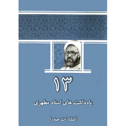 کتاب یادداشتهای استاد مطهری جلد سیزدهم