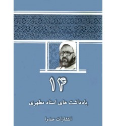 کتاب یادداشت های استاد مطهری - جلد چهاردهم