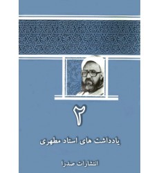 کتاب یادداشتهای استاد مطهری جلد دوم
