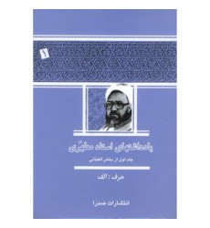 کتاب یادداشتهای استاد مطهری جلد اول