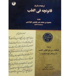 کتاب ترجمه و شرح قانونچه فی الطب محمود بن محمد بن عمر چغمینی خوارزمی