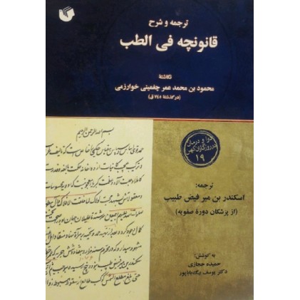 کتاب ترجمه و شرح قانونچه فی الطب محمود بن محمد بن عمر چغمینی خوارزمی