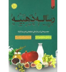 کتاب رساله ذهبیه مجموعه ای از درمان های شفابخش امام رضا(ع)