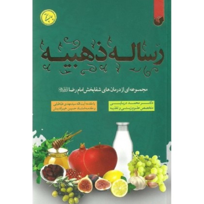 کتاب رساله ذهبیه مجموعه ای از درمان های شفابخش امام رضا(ع)