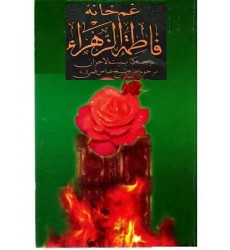 کتاب غم خانه فاطمه الزهراء