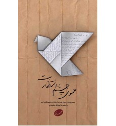 کتاب عموی چشم انتظارت