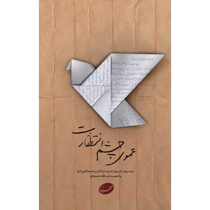 کتاب عموی چشم انتظارت