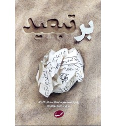 کتاب بر تبعید: روایتی از تبعید آیت الله سید علی خامنه ای به ایرانشهر و جیرفت در دوران اختناق پهلوی دوم
