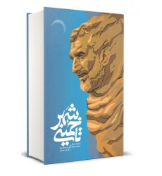 کتاب خمینی شهر تاریخ شفاهی که زندگی مجاهدانۀ حاج عبدالله والی