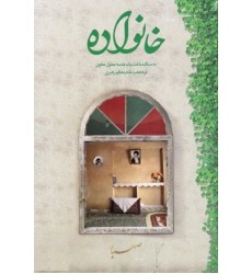 کتاب خانواده به سبک ساخت یک جلسه مطول مطوی در محضر مقام معظم رهبری