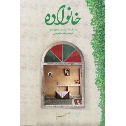 کتاب خانواده به سبک ساخت یک جلسه مطول مطوی در محضر مقام معظم رهبری