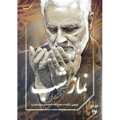 کتاب نماز شب: فرازهایی از تاکیدات حضرت آیت الله خامنه ای درباره نماز شب