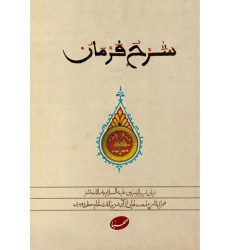 کتاب شرح فرمان