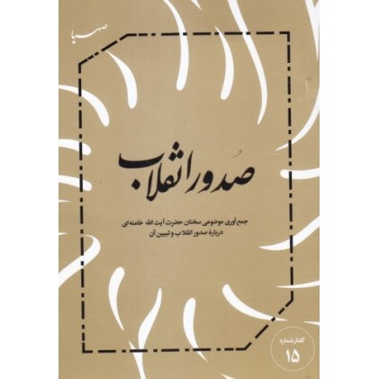 کتاب صدور انقلاب: جمع آوری موضوعی سخنان حضرت آیت الله خامنه ای درباره صدور انقلاب و تبیین آن