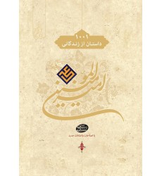 کتاب 1001 داستان از زندگانی امیر المومنین(ع)