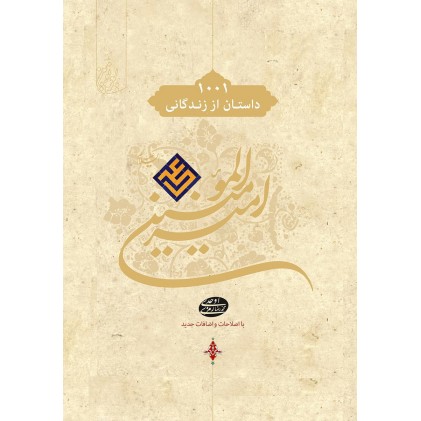کتاب 1001 داستان از زندگانی امیر المومنین(ع)