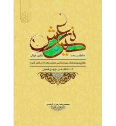 کتاب فاطمه نگین عرش