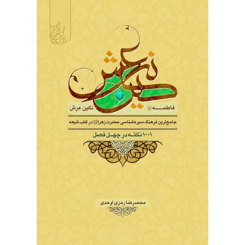 کتاب فاطمه نگین عرش