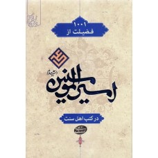 کتاب 1001 فضیلت از امیر المومنین در کتب اهل سنت
