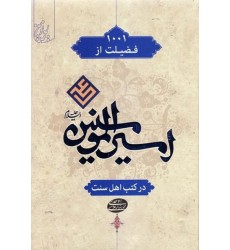 کتاب 1001 فضیلت از امیر المومنین در کتب اهل سنت