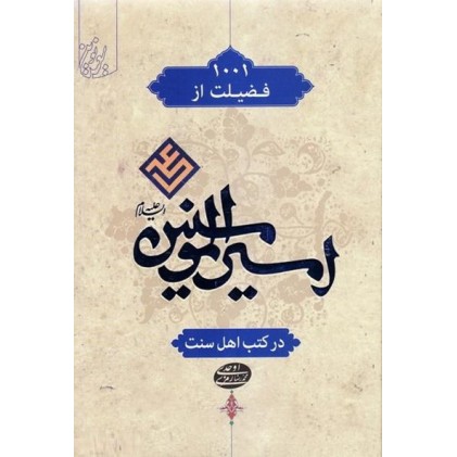 کتاب 1001 فضیلت از امیر المومنین در کتب اهل سنت