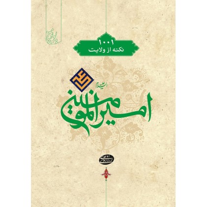 کتاب 1001 نکته از ولایت امیر المومنین