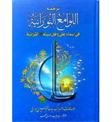 کتاب ترجمه اللوامع النورانیه فی اسماء علی و اهل بیته القرآنیه