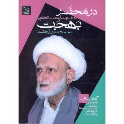 کتاب در محضر آیت الله العظمی بهجت