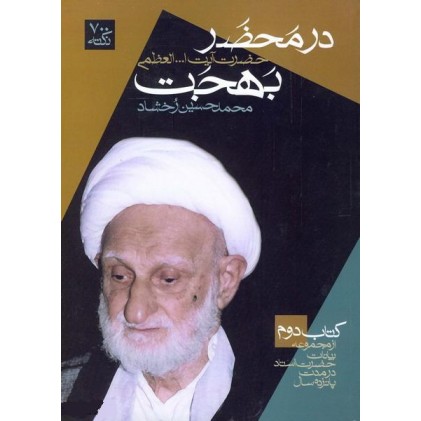 کتاب در محضر حضرت آیت الله العظمی بهجت جلد دوم