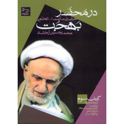 کتاب در محضر حضرت آیت الله العظمی بهجت جلد 3