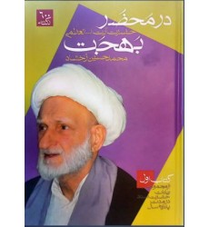 کتاب در محضر حضرت آیت الله العظمی بهجت دوره 3 جلدی