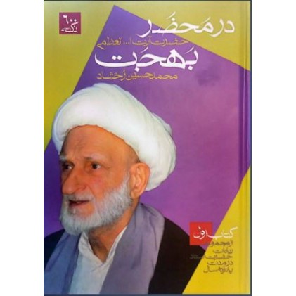 کتاب در محضر حضرت آیت الله العظمی بهجت دوره 3 جلدی
