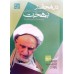 کتاب در محضر حضرت آیت الله العظمی بهجت دوره 3 جلدی