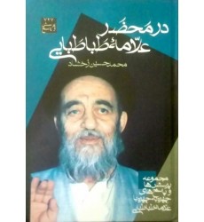کتاب در محضر علامه طباطبایی پرسش و پاسخ های تفسیری، اعتقادی و کلامی